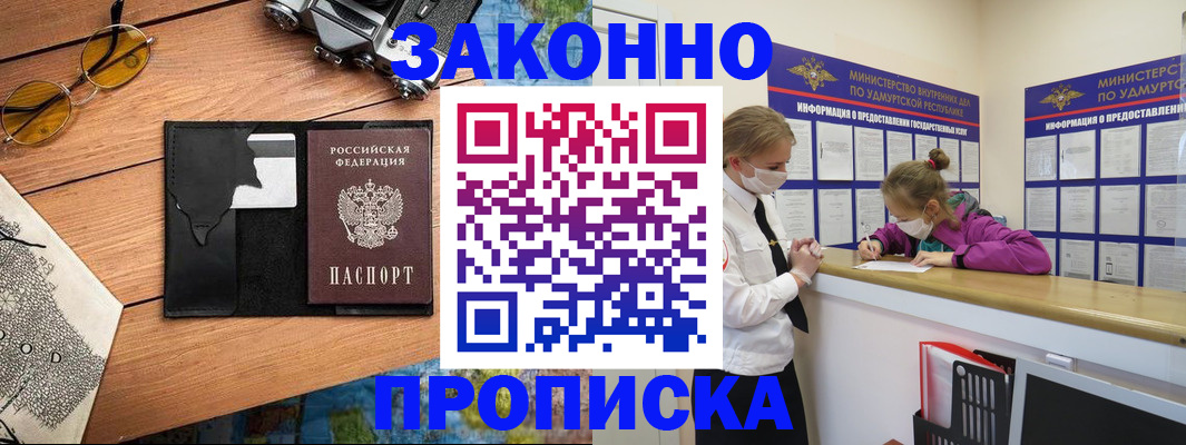 прописка законно в Павловске